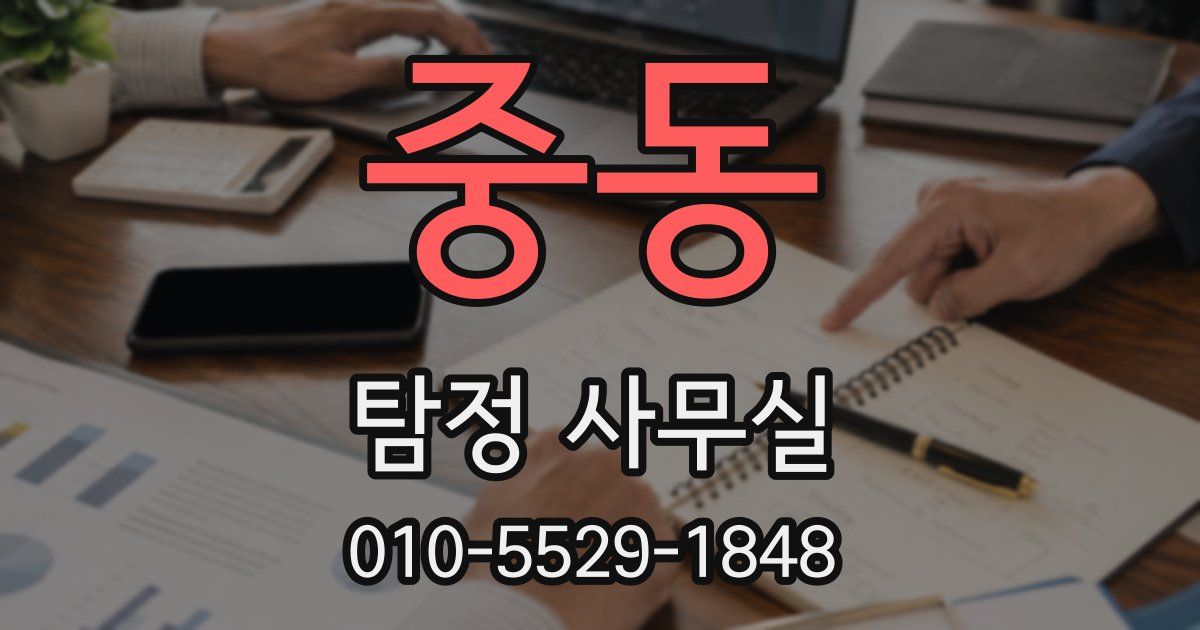 중동 탐정 사무실