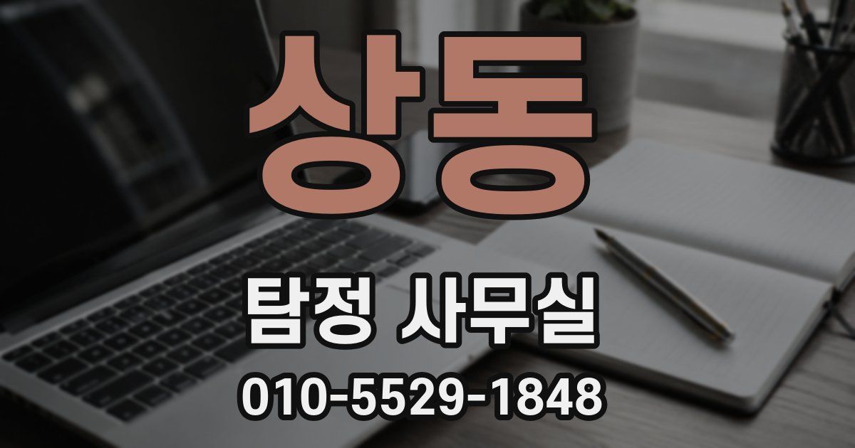 상동 탐정 사무실