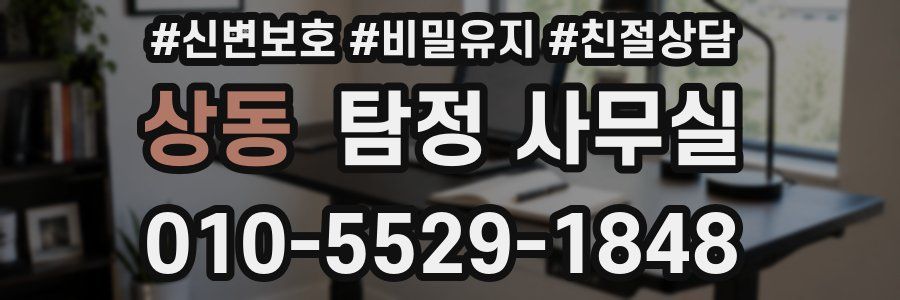 상동 탐정 사무실