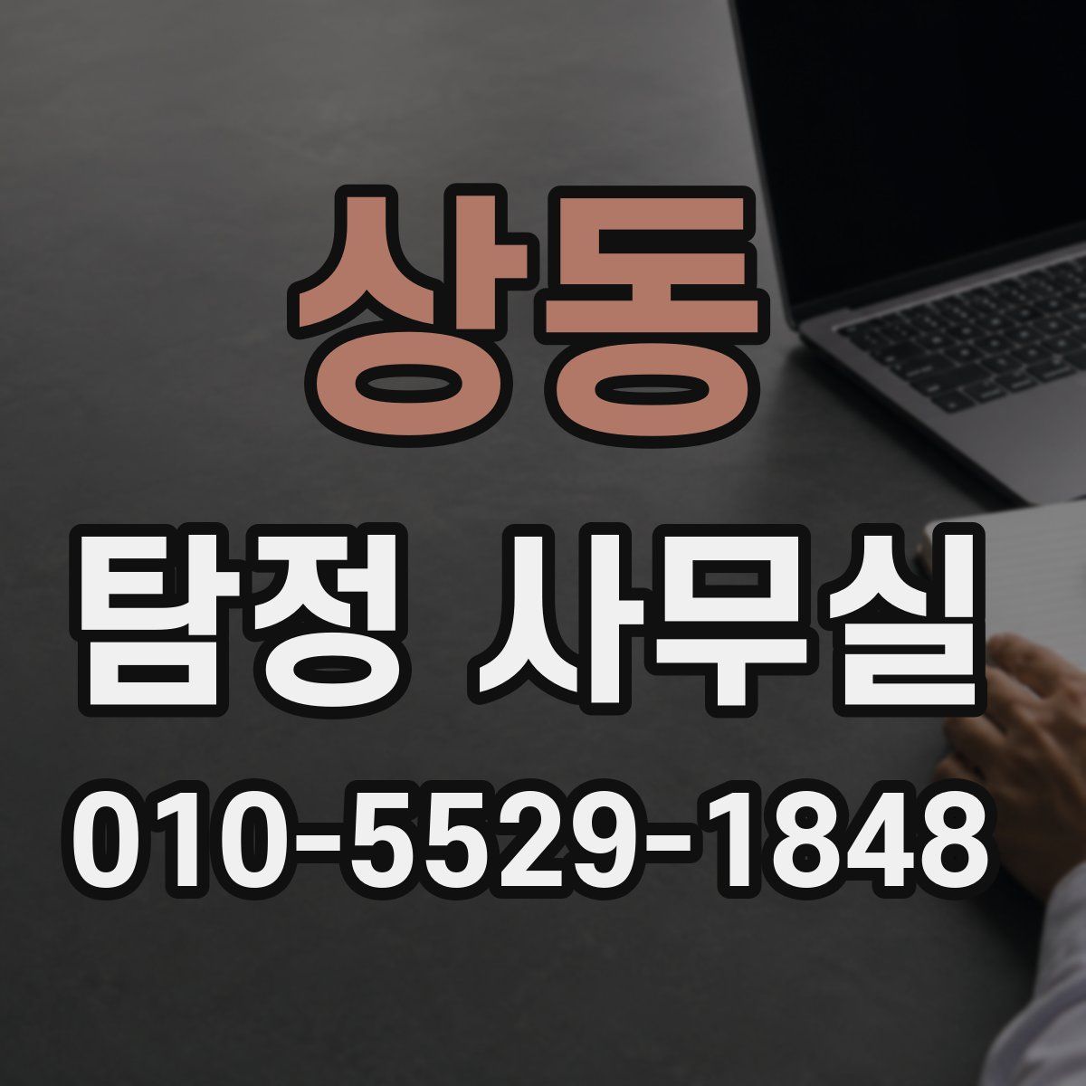 상동 탐정 사무실