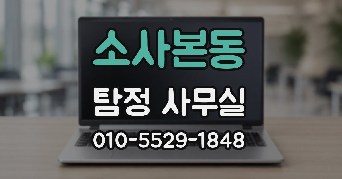소사본동 탐정 사무실