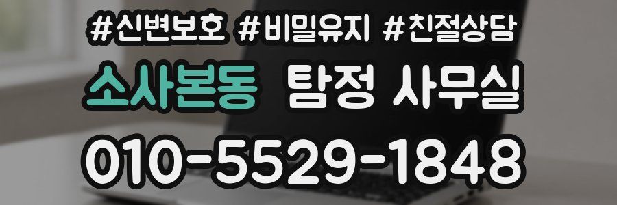 소사본동 탐정 사무실