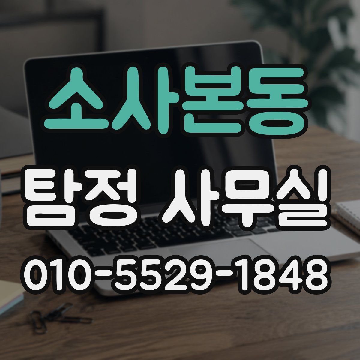 소사본동 탐정 사무실