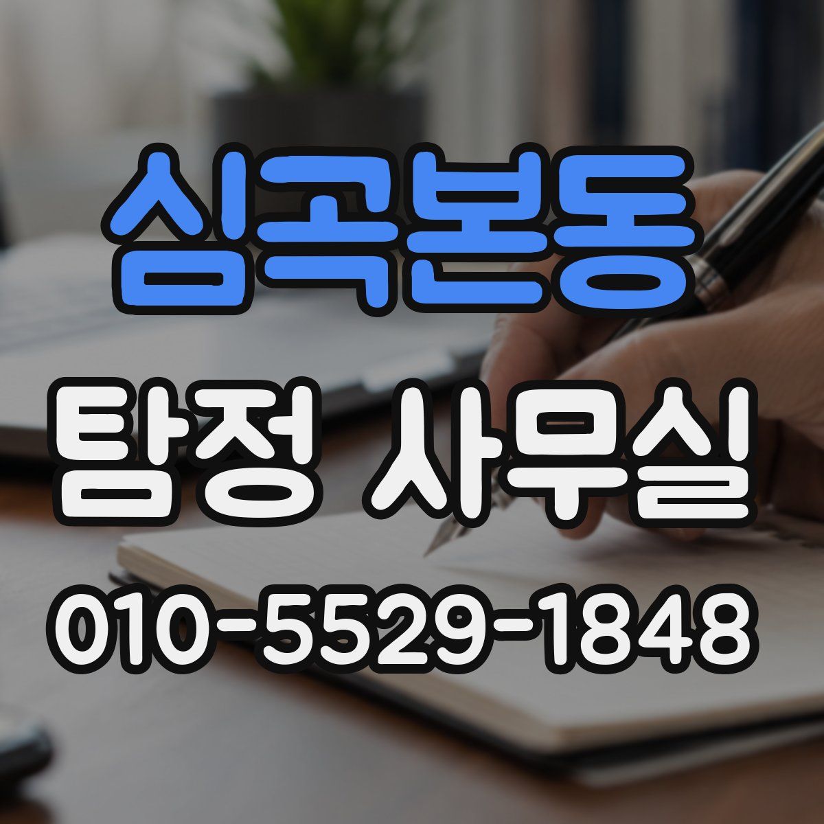 심곡본동 탐정 사무실