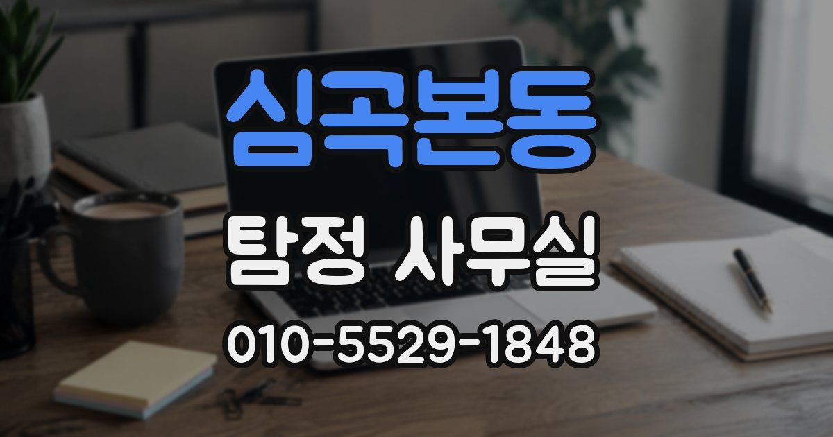 심곡본동 탐정 사무실
