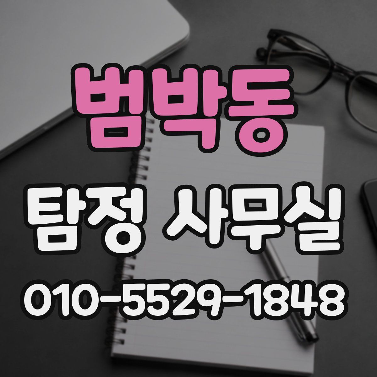 범박동 탐정 사무실