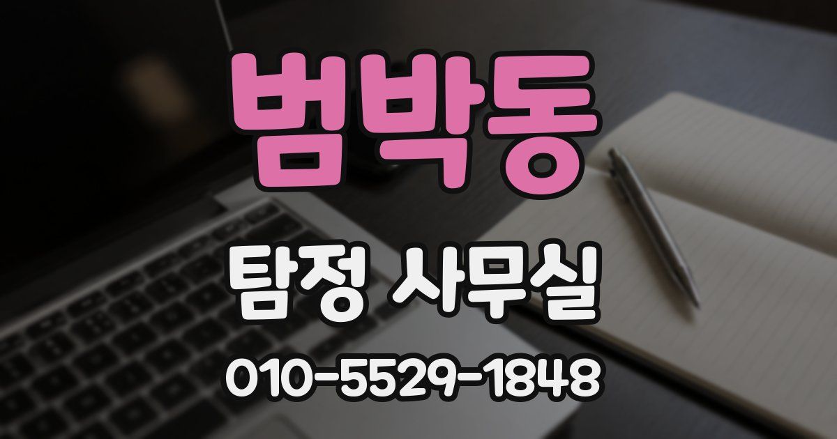 범박동 탐정 사무실