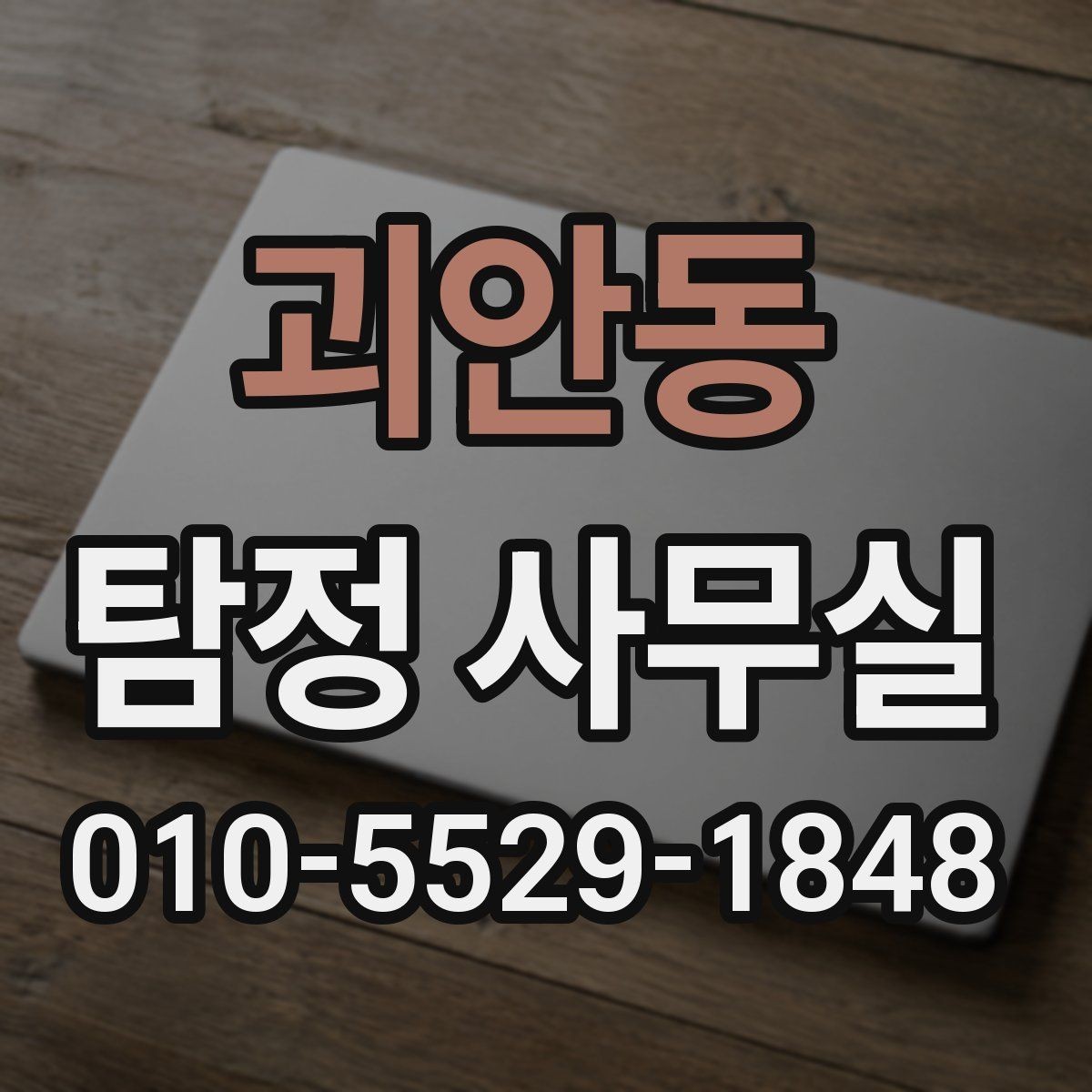 괴안동 탐정 사무실 긴급 의뢰가 꼭 필요한 순간은 언제일까
