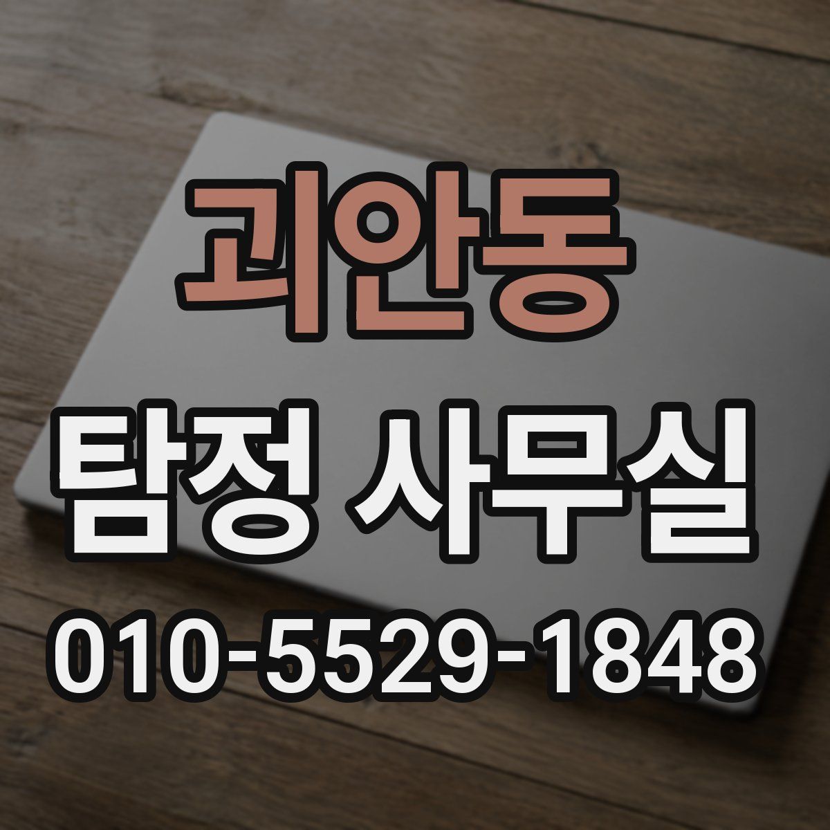 괴안동 탐정 사무실
