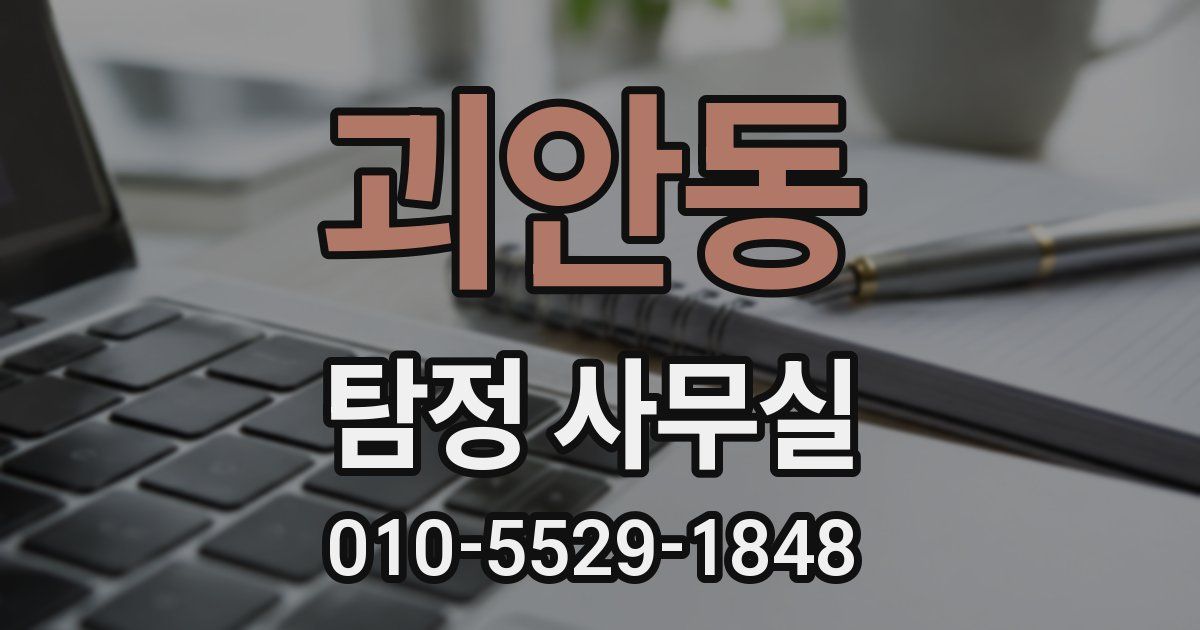 괴안동 탐정 사무실