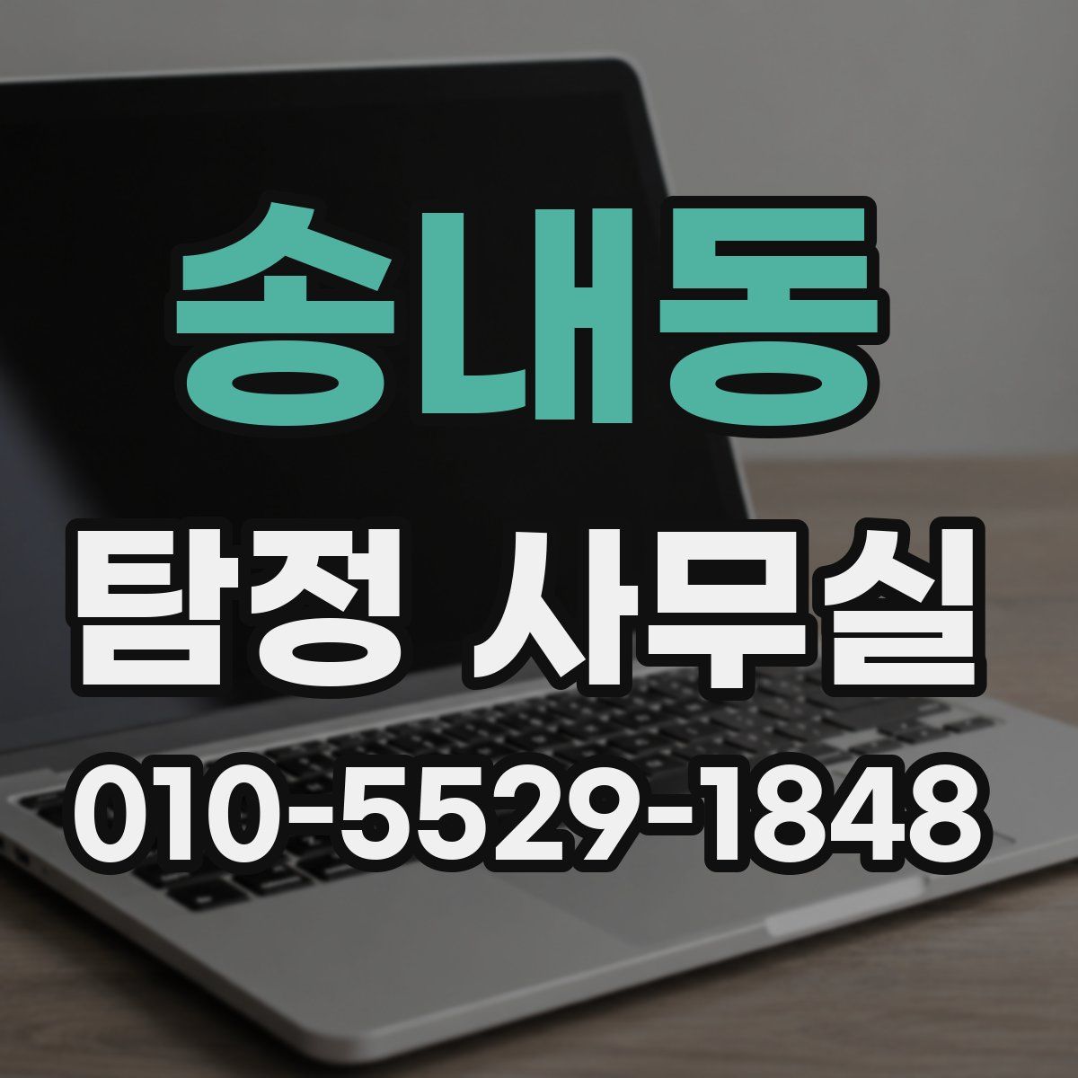 송내동 탐정 사무실