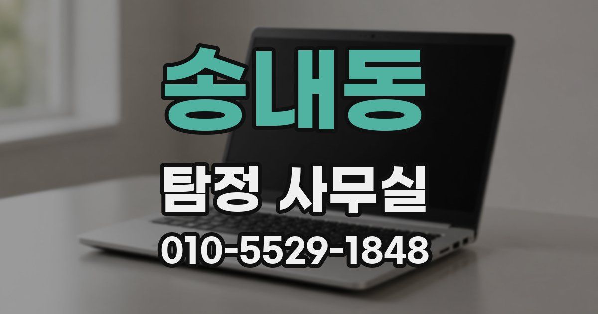송내동 탐정 사무실