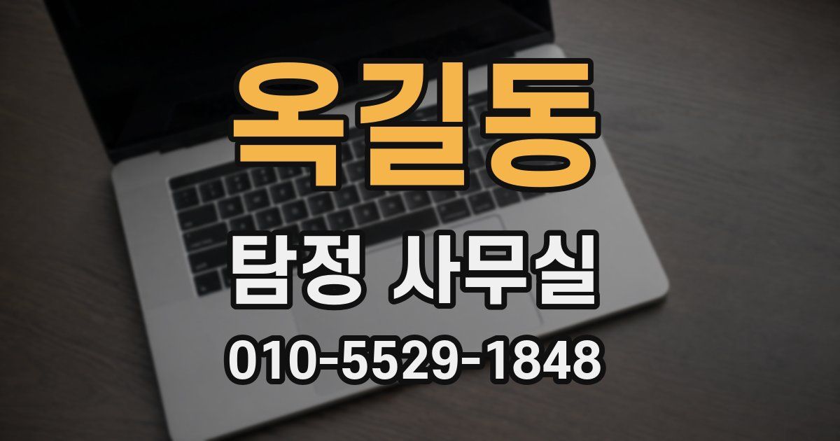 옥길동 탐정 사무실