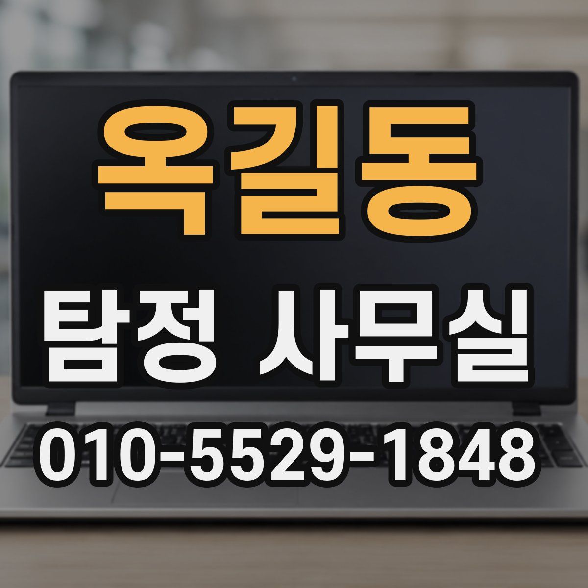 옥길동 탐정 사무실
