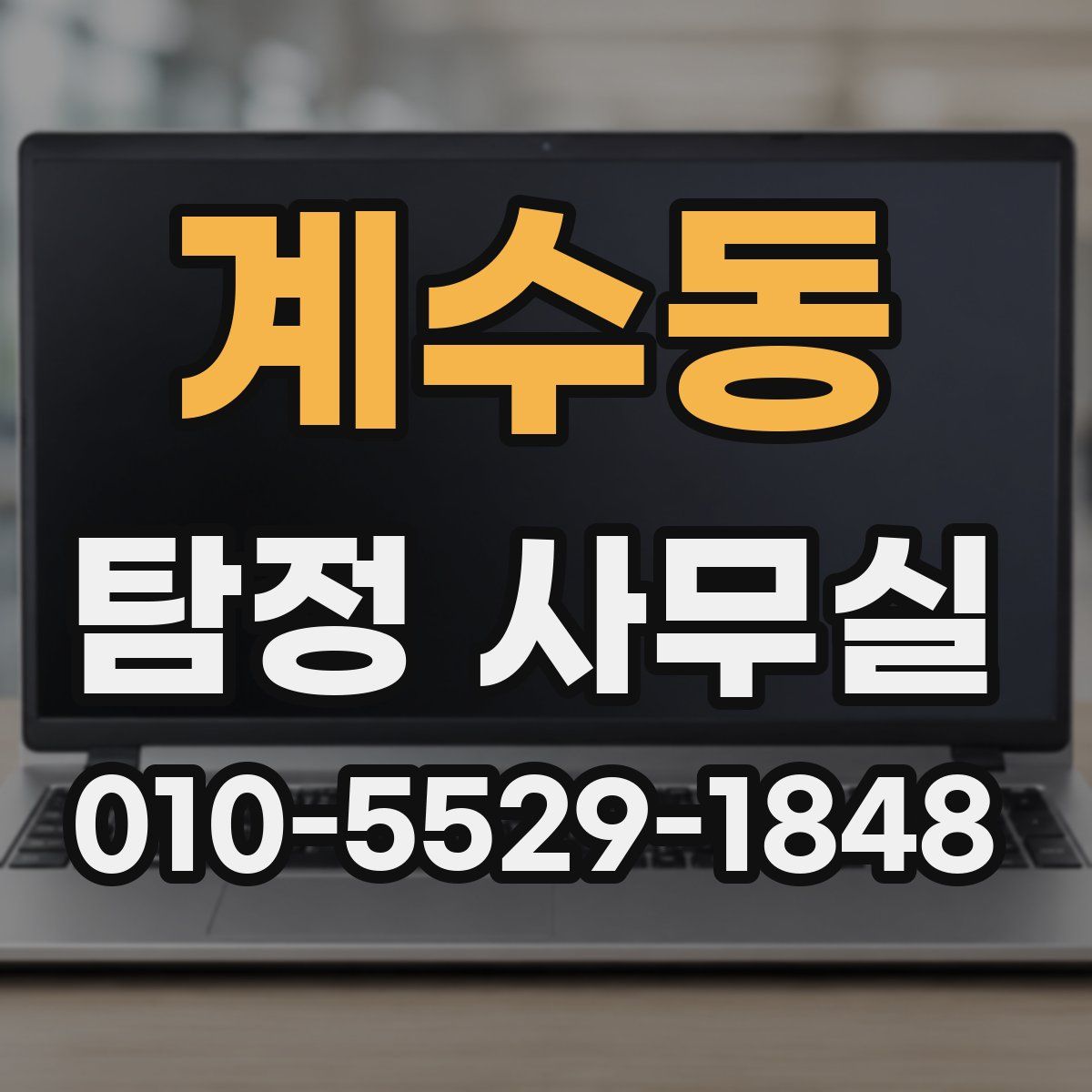 계수동 탐정 사무실