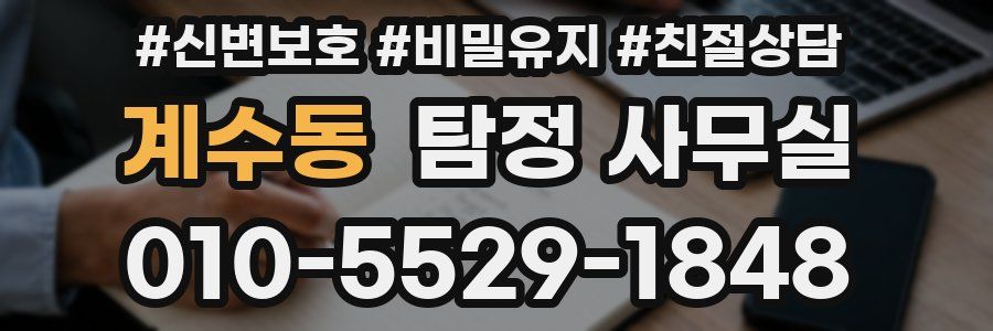 계수동 탐정 사무실