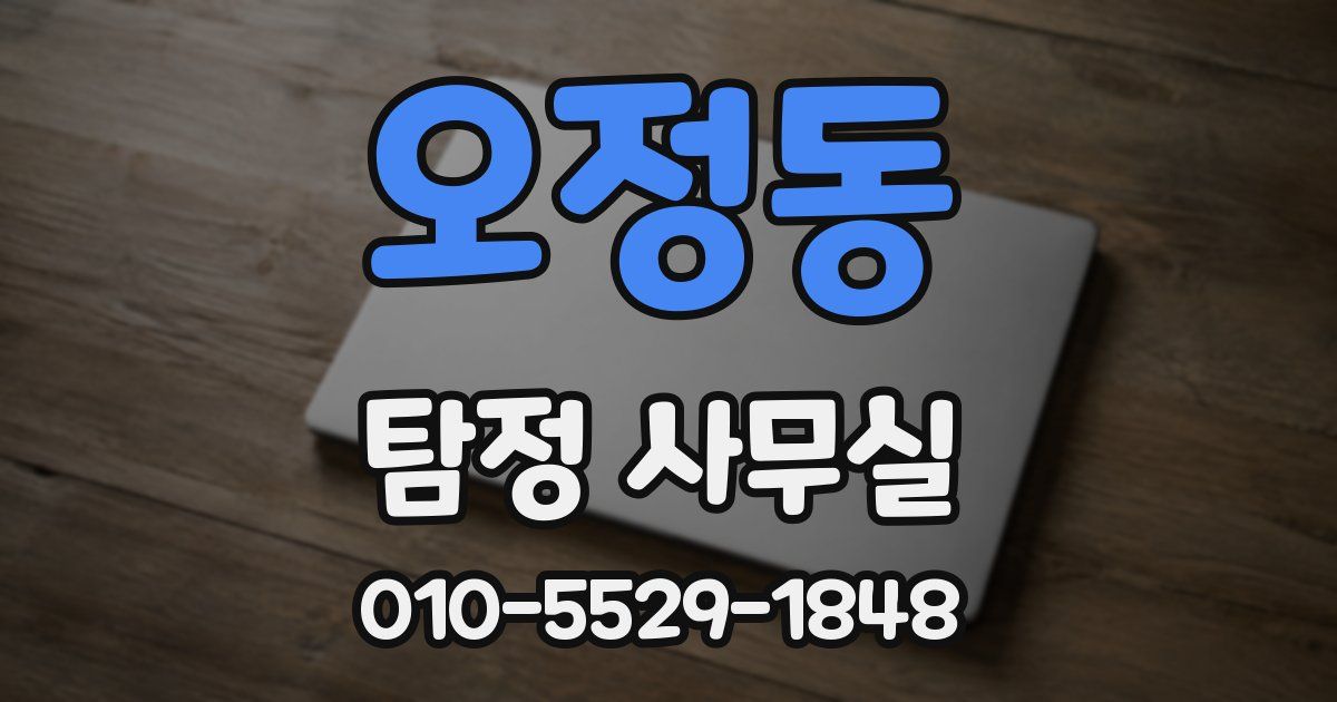 오정동 탐정 사무실