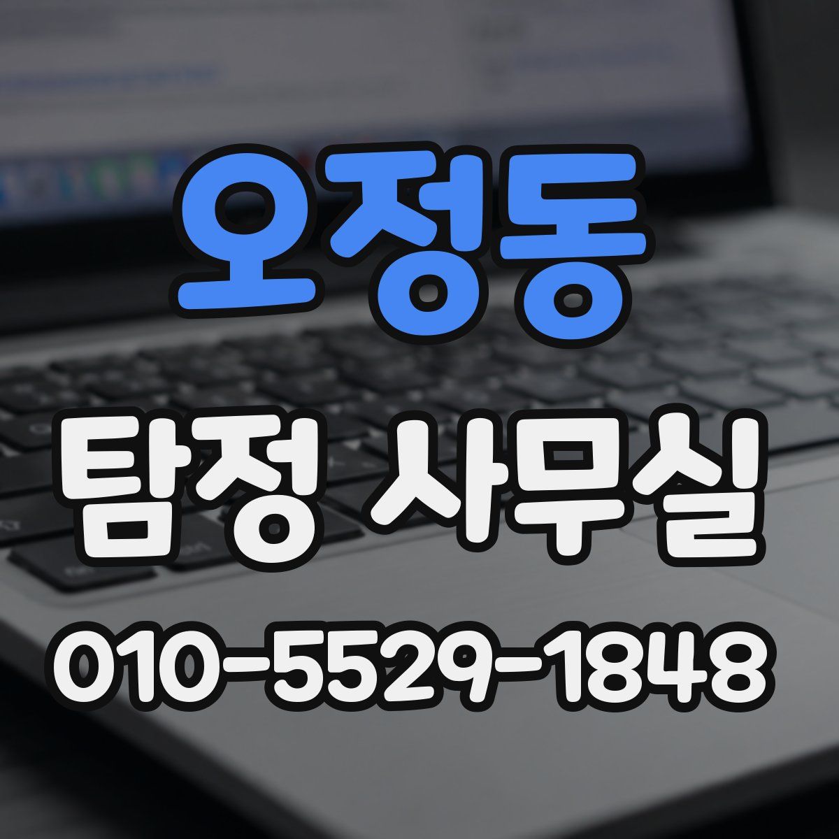 오정동 탐정 사무실