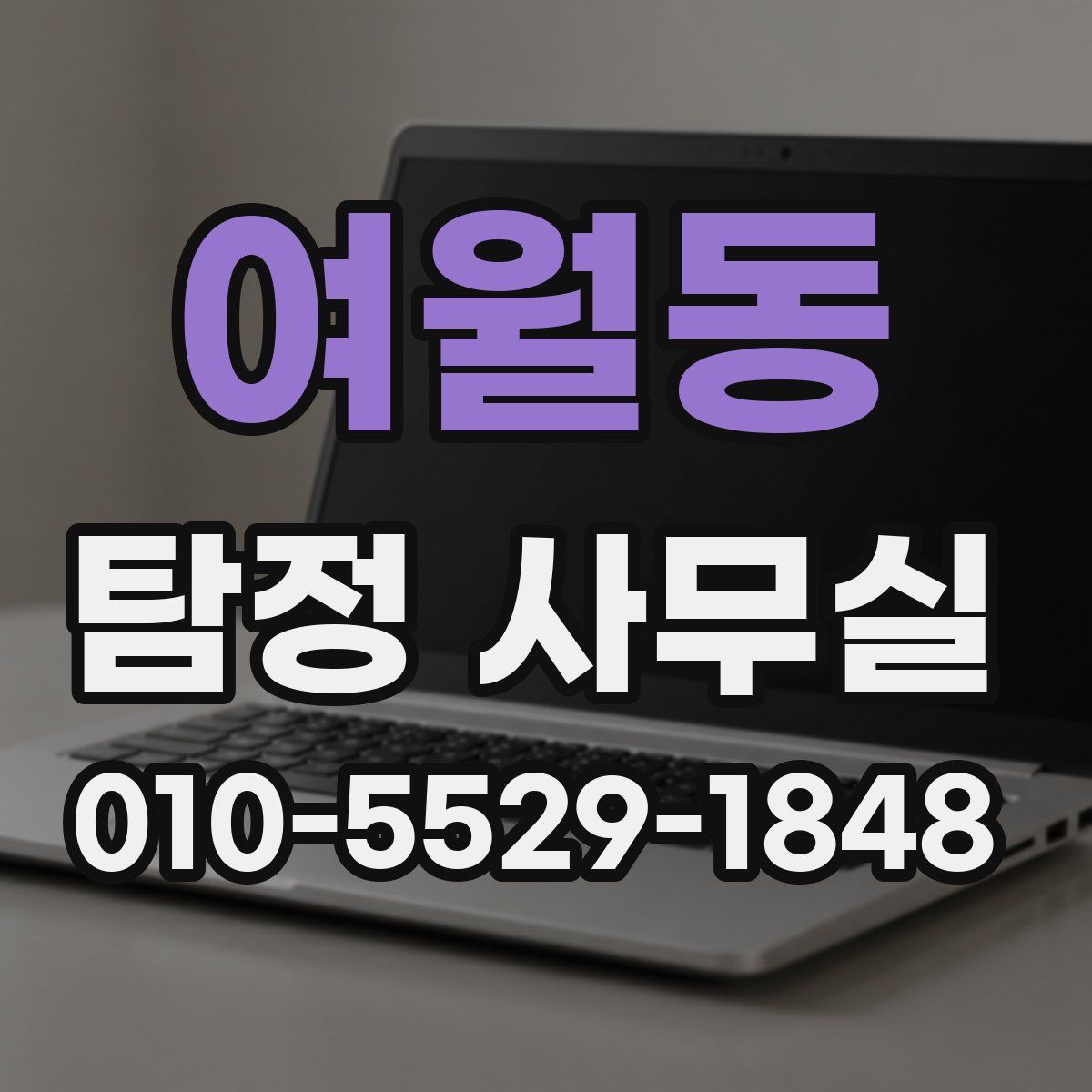 여월동 탐정 사무실