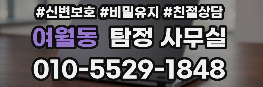 여월동 탐정 사무실