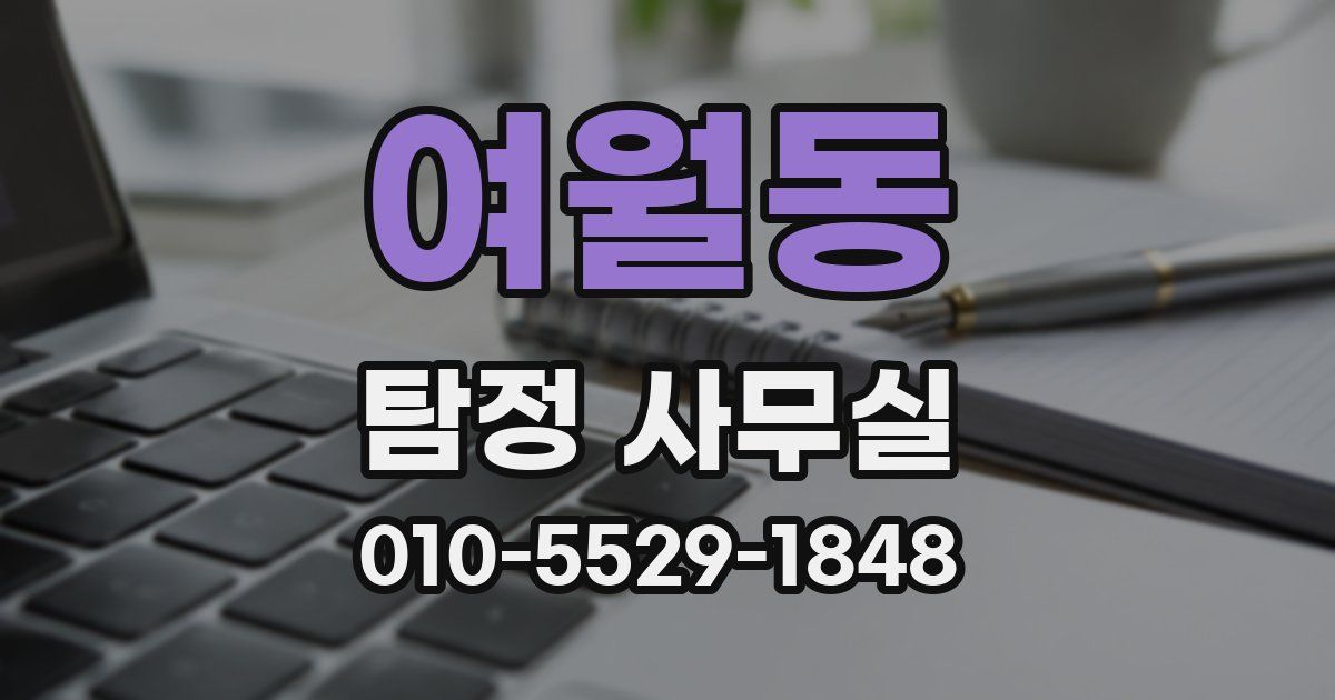 여월동 탐정 사무실