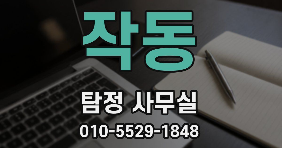 작동 탐정 사무실