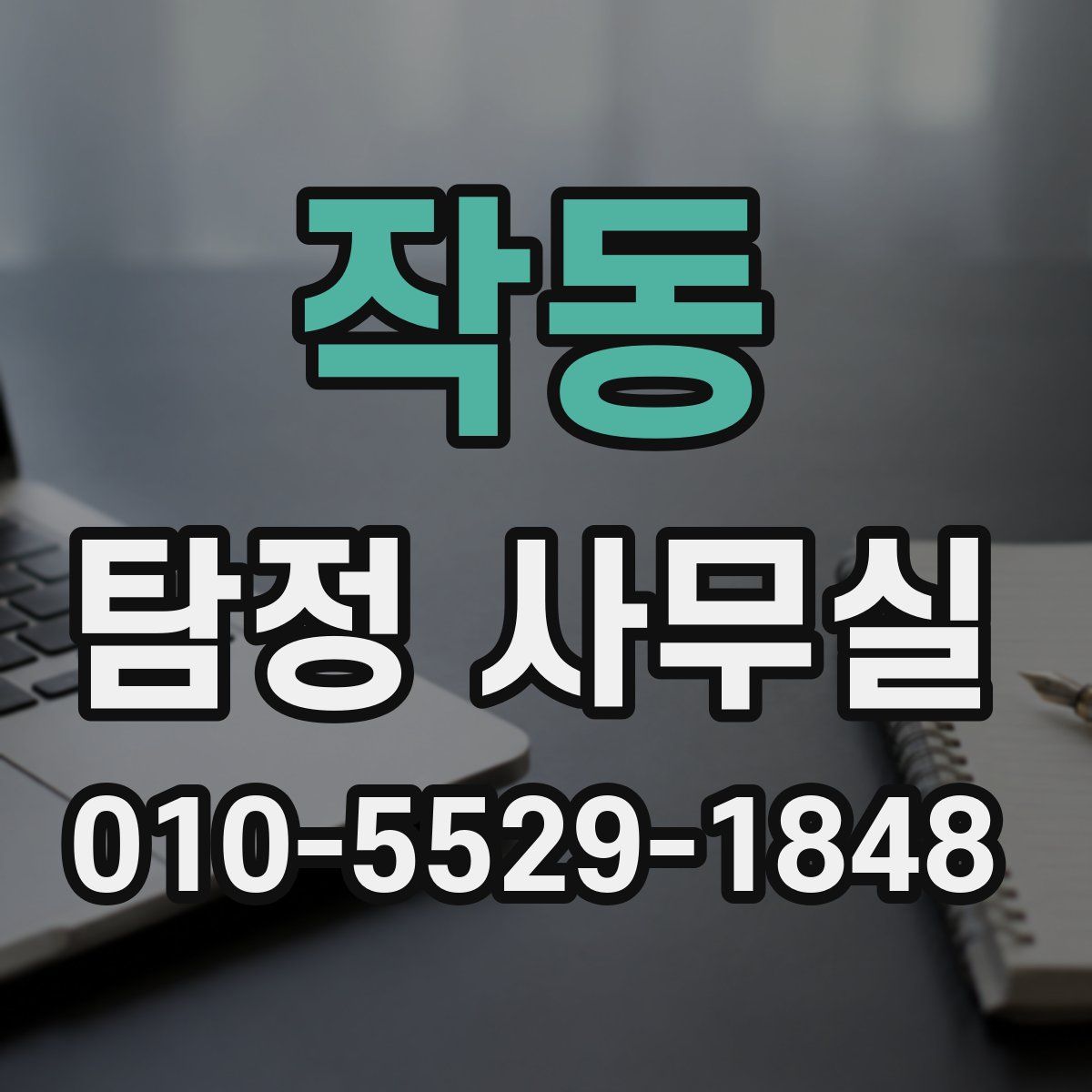 작동 탐정 사무실