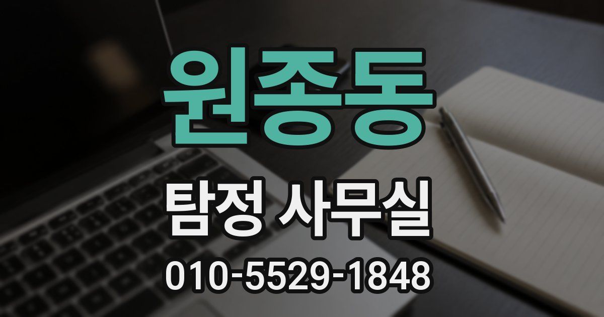 원종동 탐정 사무실
