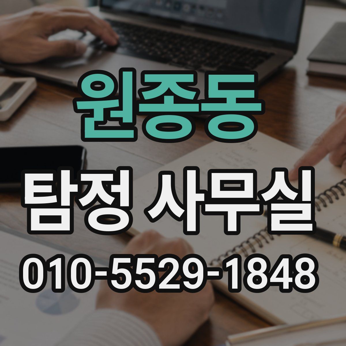 원종동 탐정 사무실