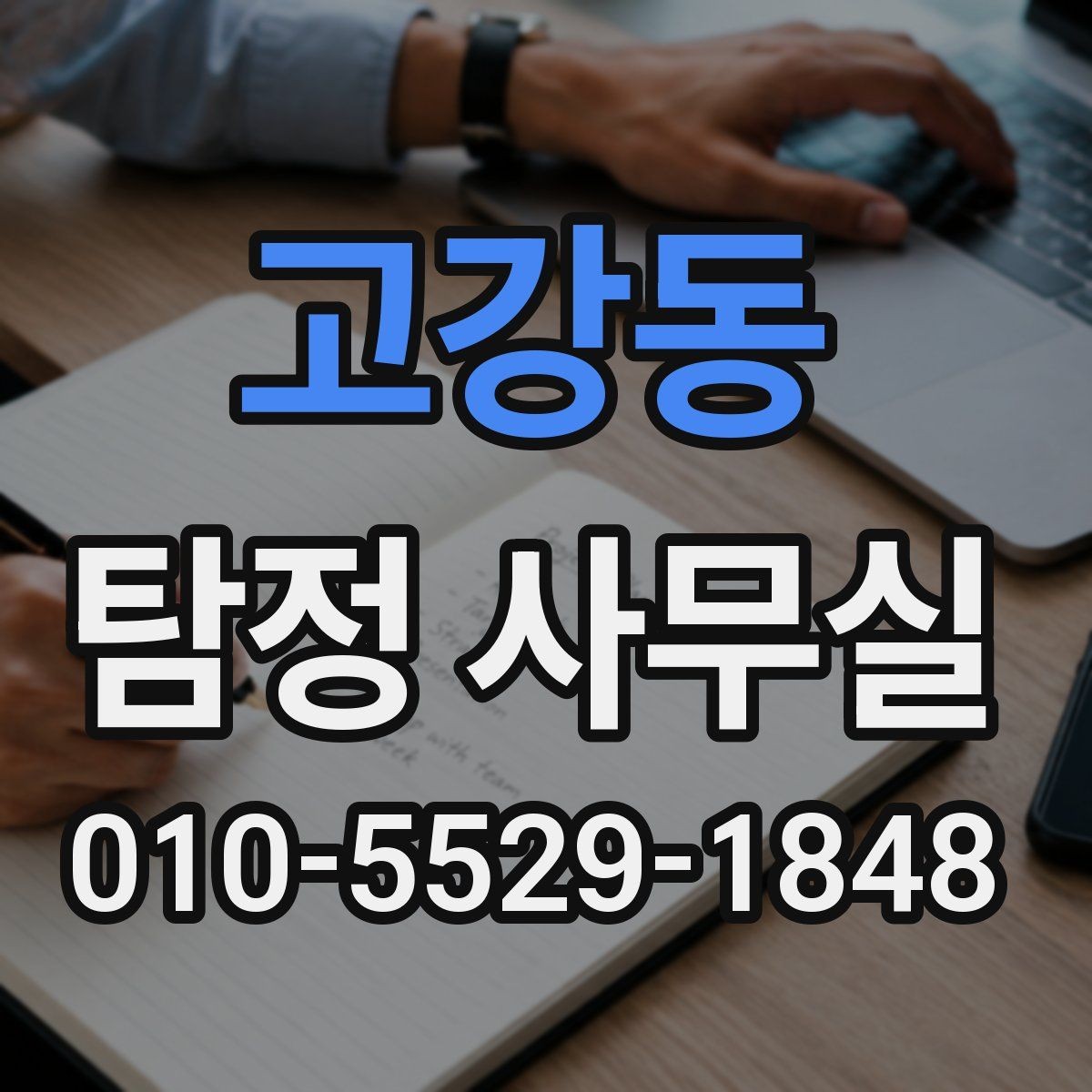고강동 탐정 사무실 상담 자료를 체계적으로 정리하는 방법