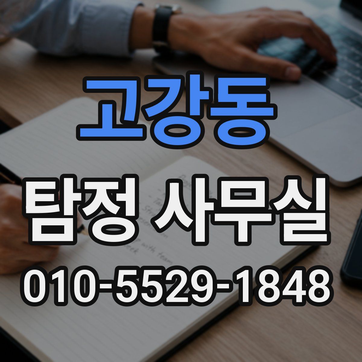 고강동 탐정 사무실