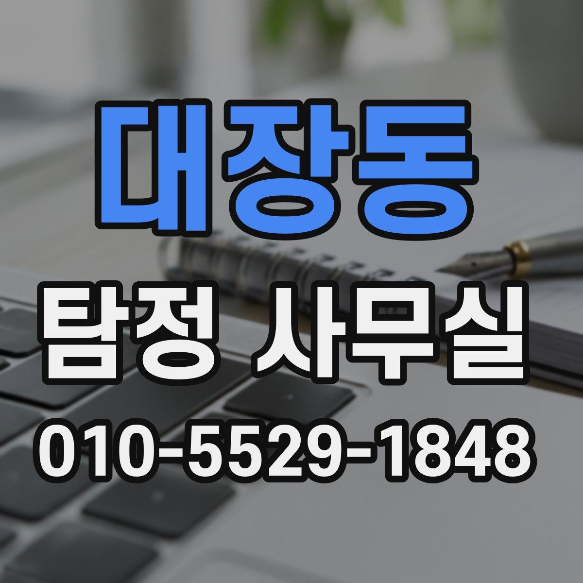 대장동 탐정 사무실