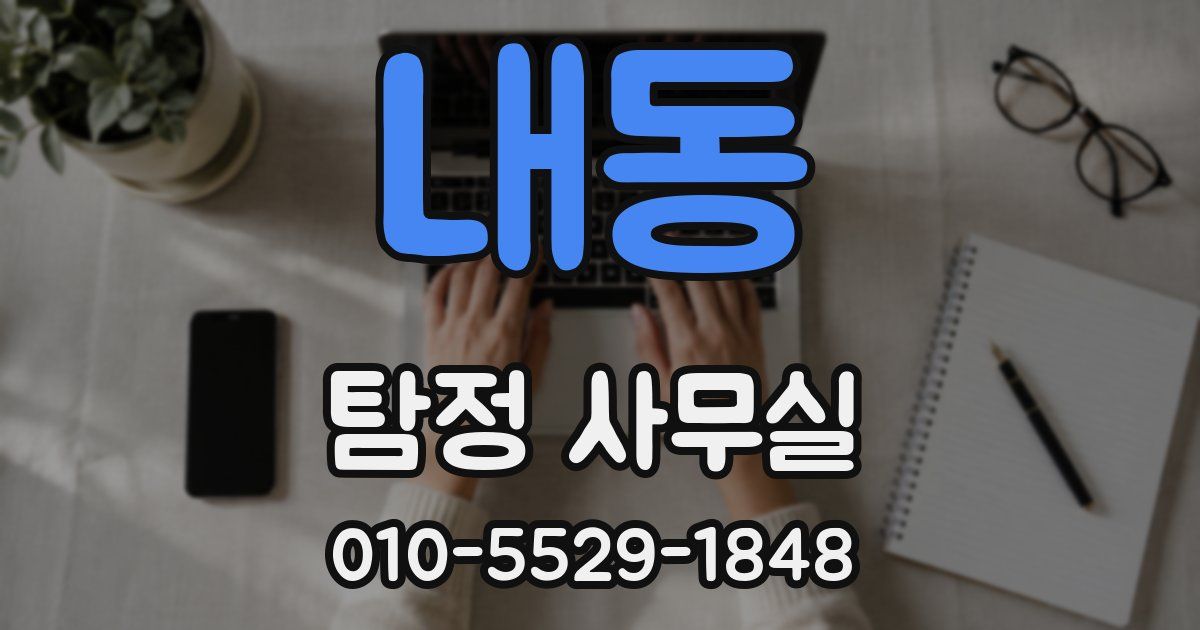 내동 탐정 사무실