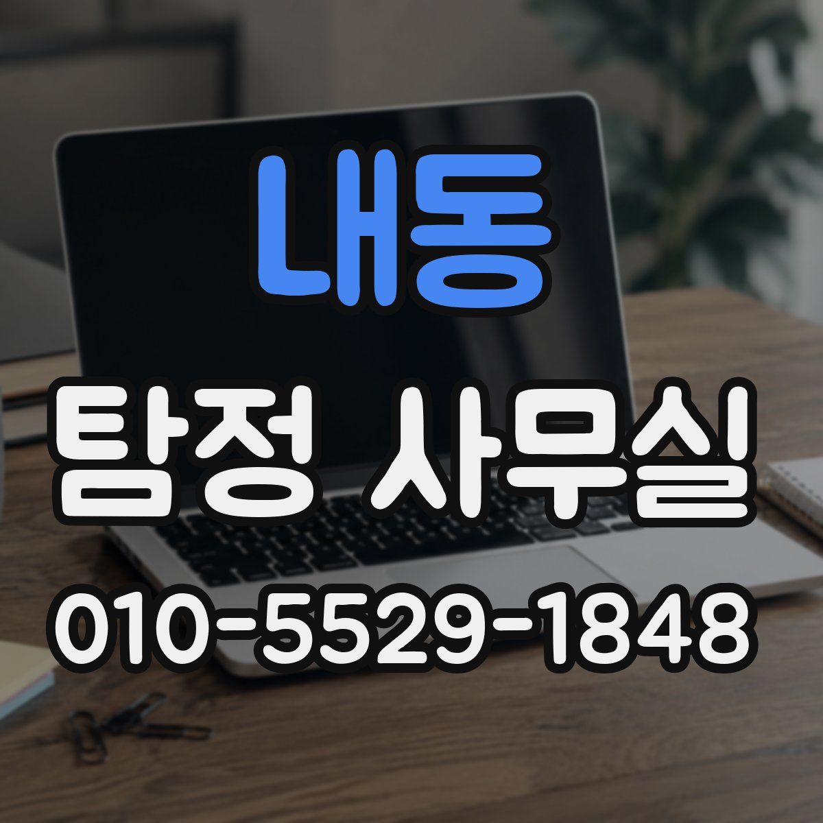 내동 탐정 사무실