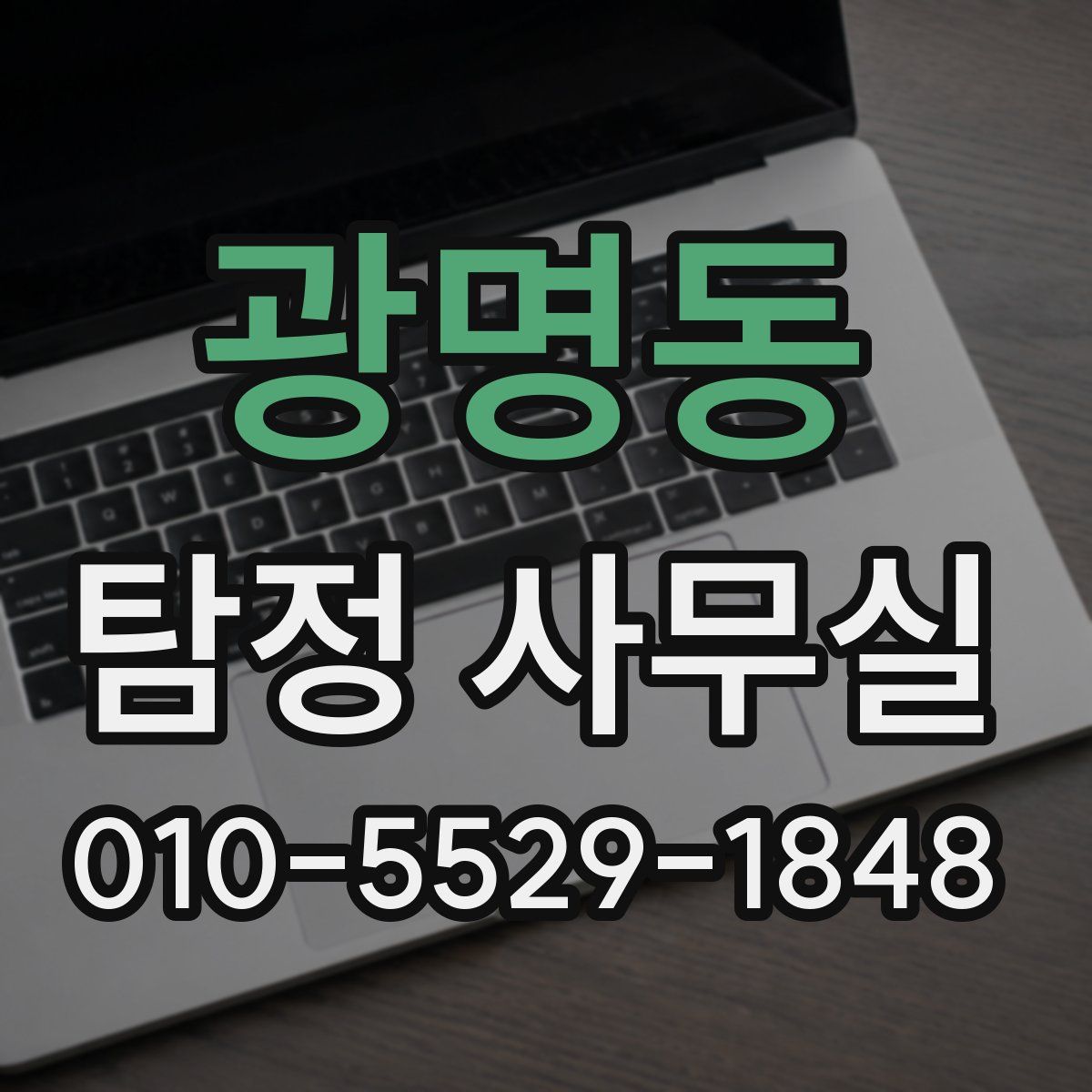 광명동 탐정 사무실
