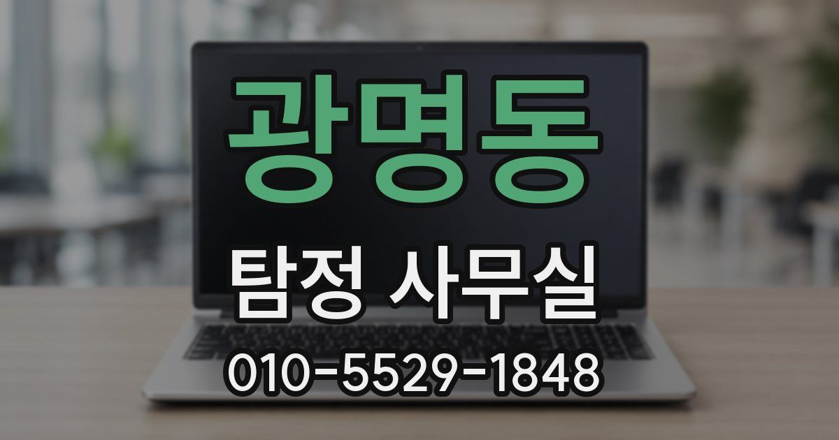 광명동 탐정 사무실