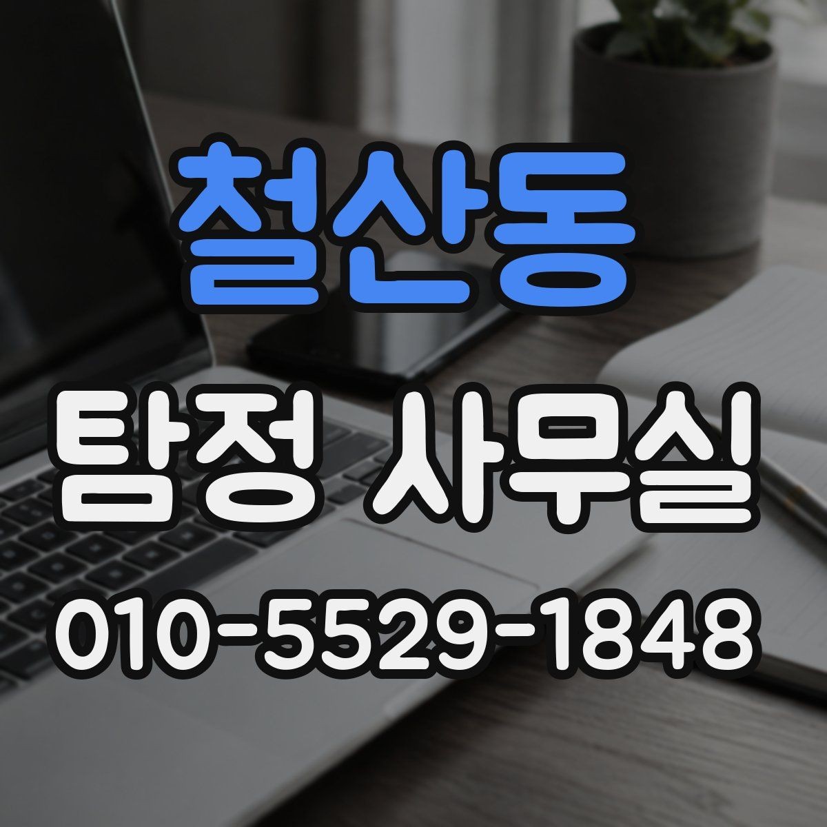 철산동 탐정 사무실 기업 내부 문제 조사에 맞는 접근