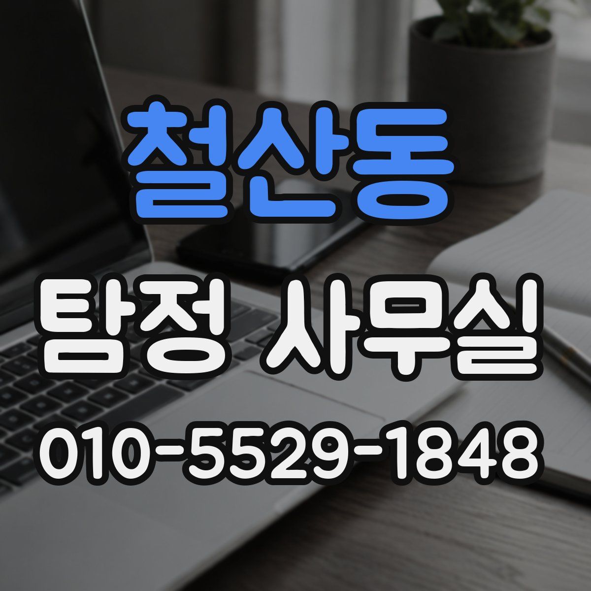 철산동 탐정 사무실