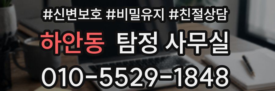 하안동 탐정 사무실
