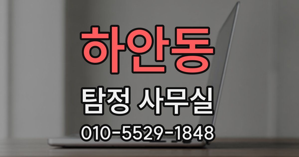 하안동 탐정 사무실
