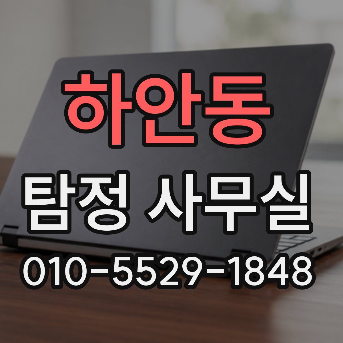 하안동 탐정 사무실
