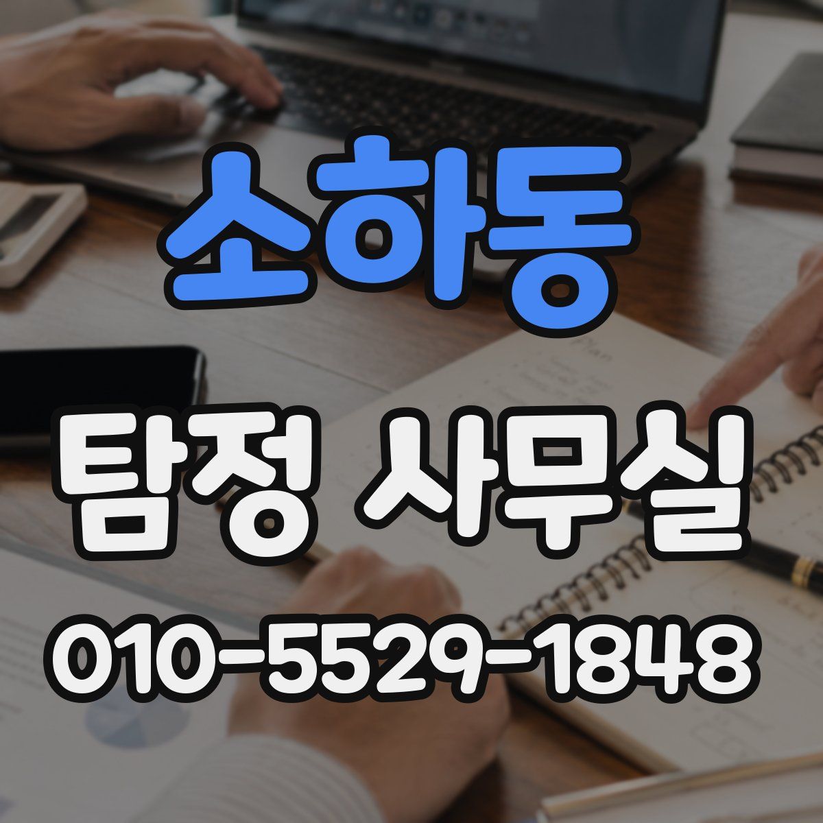 소하동 탐정 사무실