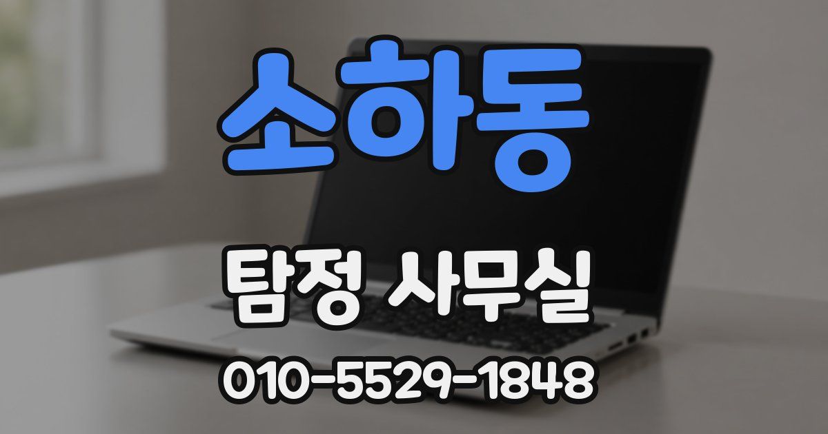 소하동 탐정 사무실