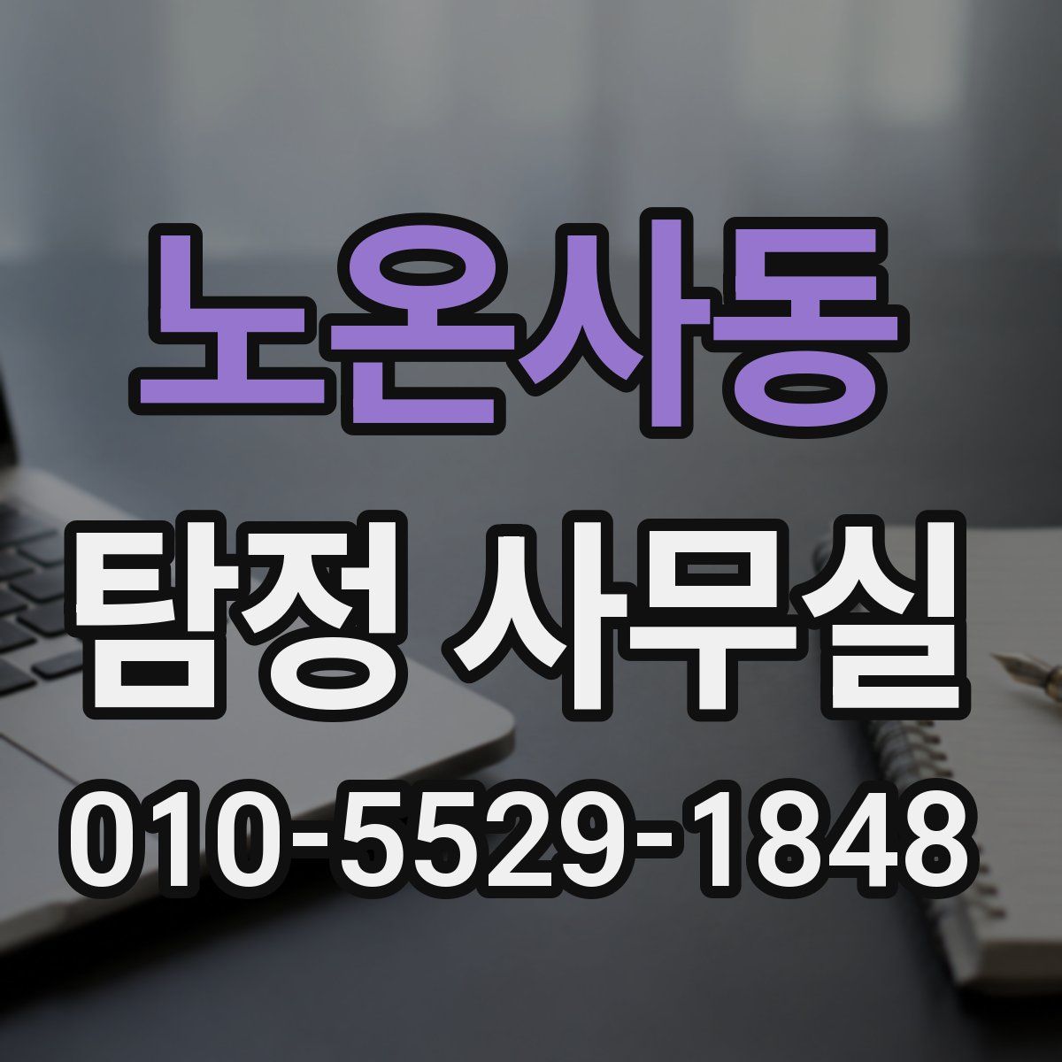 노온사동 탐정 사무실