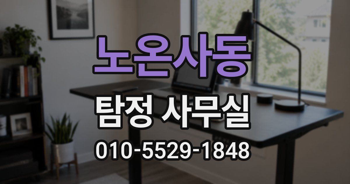 노온사동 탐정 사무실