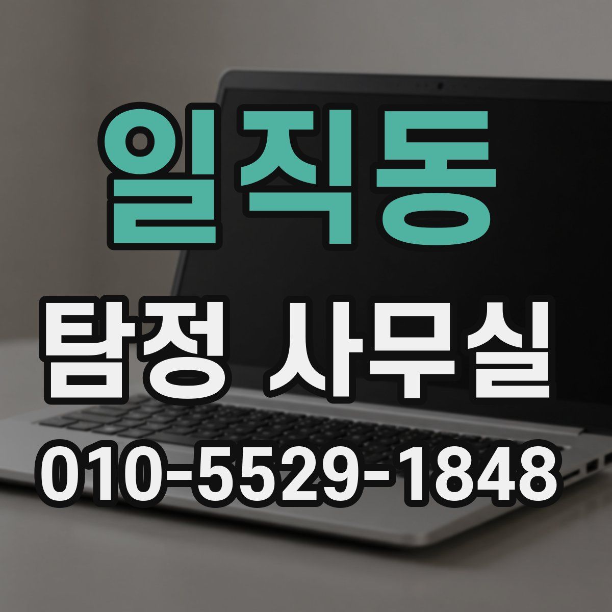 일직동 탐정 사무실