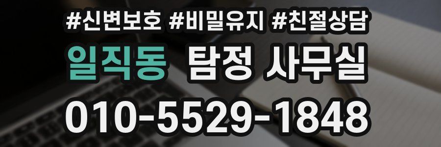 일직동 탐정 사무실