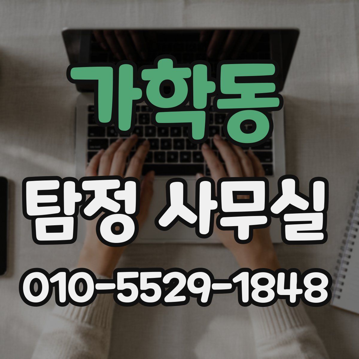 가학동 탐정 사무실