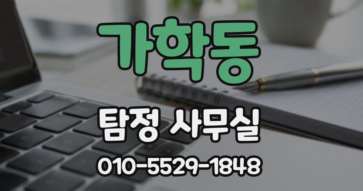 가학동 탐정 사무실