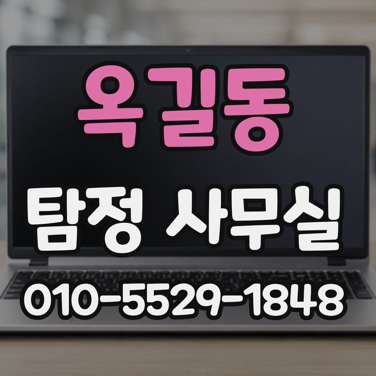 옥길동 탐정 사무실 의뢰가 중단되는 흔한 사유 살펴보기